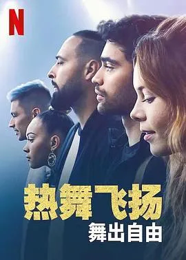 热舞飞扬：跳舞梦想与挑战