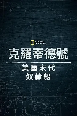 克洛蒂尔达：详尽的奴隶船真相