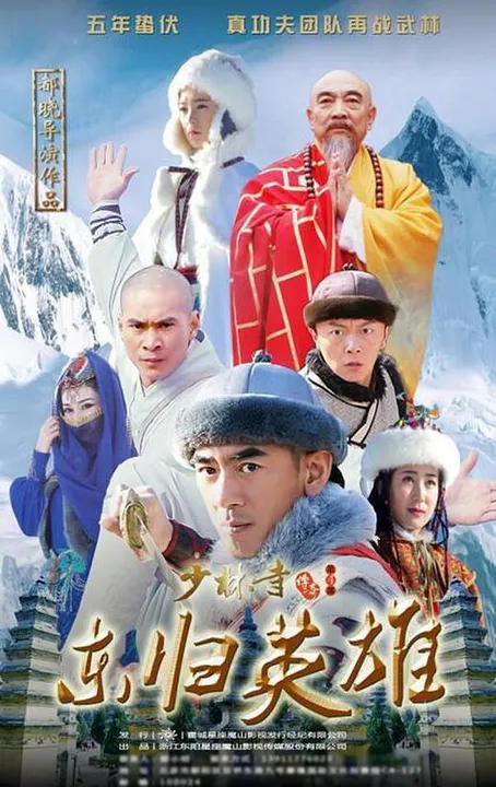 少林寺传奇之火烧少林