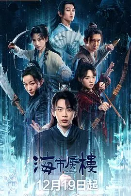 奇幻迷局：神秘蜃景下的登州城