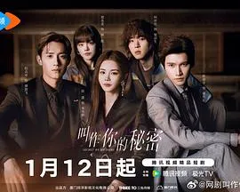 《叫作你的秘密》：激情与复仇交织的爱情