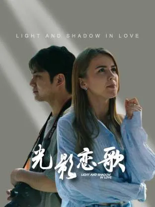 国产新剧《光影恋歌》精彩剧情