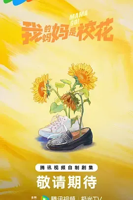 我的妈妈是校花：年轻母亲重生记