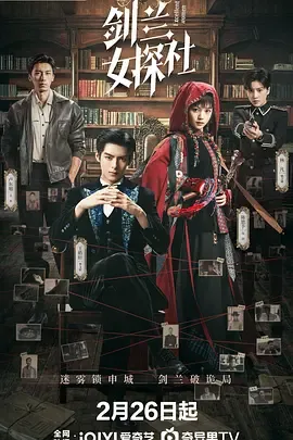 神秘悬疑剧集《剑兰女探社》