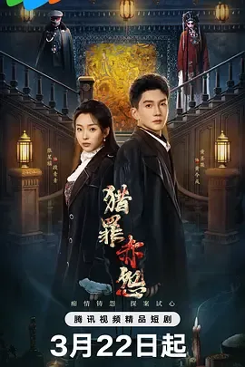 猎罪赤怨：林家公馆命案追查录