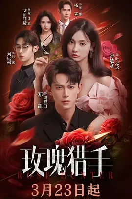 《玫瑰猎手》剧情向：爱与真相的围猎从遗产谜局开始