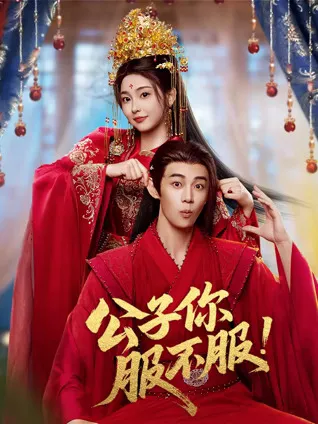 《公子你服不服》简介资料：目前仅收录基础条目（全24集）