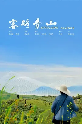 自然探索之旅——《客路青山》