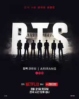 BTS Arirang 演唱会：金曲与新作