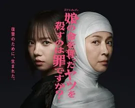 《杀死夺走女儿性命的人是罪吗？》：悲情之母化身复仇者