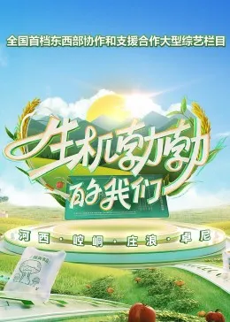 生机勃勃的我们