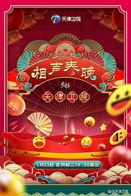 2023天津卫视新相声喜乐会