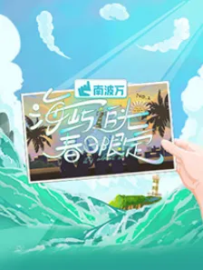 海屿追光春日限定