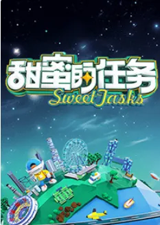 剧情跌宕的综艺节目：甜蜜的任务2025