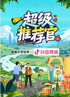 超级推荐官