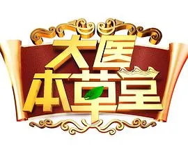 大医本草堂：科学实用的养生秘诀