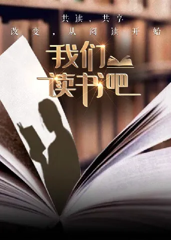 探寻文学世界的《我们读书吧第二季》