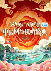 2026中国网络视听盛典：展示互联网视听风云人物