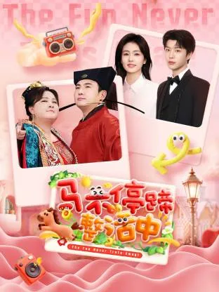 《马不停蹄整活中》：年度热门综艺精编