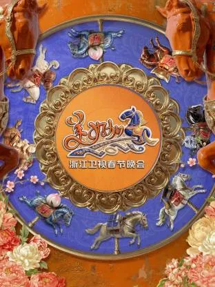 美好加马：《浙江卫视春节晚会2026》剧情介绍与亮点预告