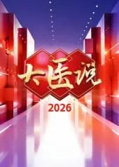 大医说2026：聚焦健康理念与医学知识普及