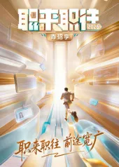 职来职往2026：四大环节展开求职选拔