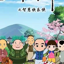 少年师爷之智慧快乐侠