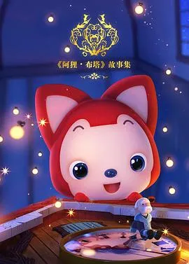 阿狸布塔故事集