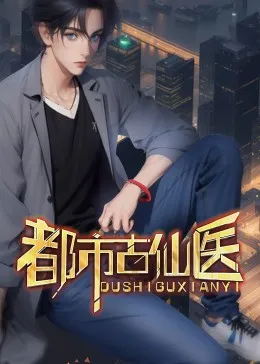都市古仙医国产动漫连载信息