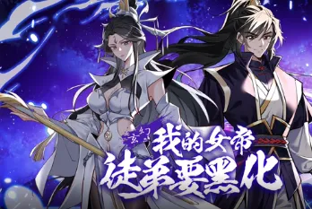 我的女帝徒弟要黑化