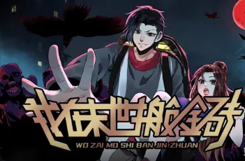 《我在末世搬金砖》内容简介汇总（更新至85集）