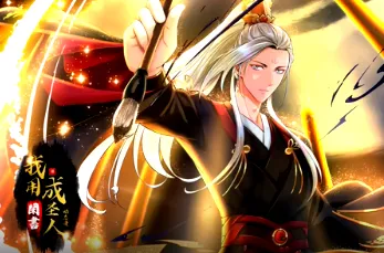 '我用闲书成圣人'剧情揭秘