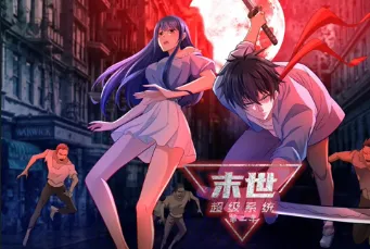 末世超级系统第二季