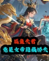 咸鱼夫君竟是女帝隐藏娇夫