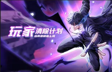 玩家清除计划！当异变降临人间