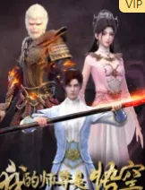 我的师尊是悟空