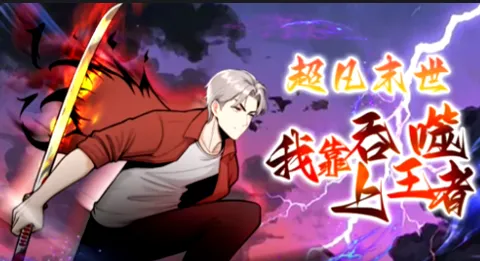 超凡末世：我靠吞噬上王者