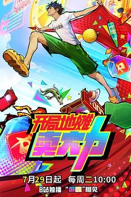 《开局地摊卖大力》：剧情揭秘