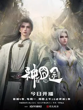 神尊的奇幻之旅：《神在囧途》剧情概览