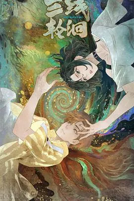 揭秘《三线轮洄》：三条长河背后的神秘轮回