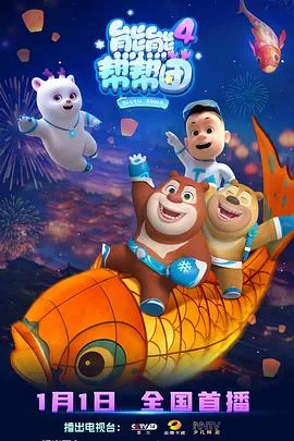 森林小镇的热闹大事件 - 熊熊帮帮团4