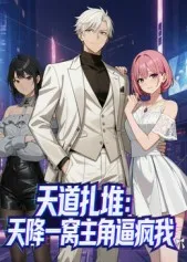 多主角降临引发的混乱