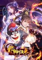 邪神归来：神秘力量复苏