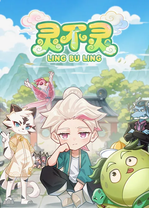 灵不灵第一季国产动漫连载中