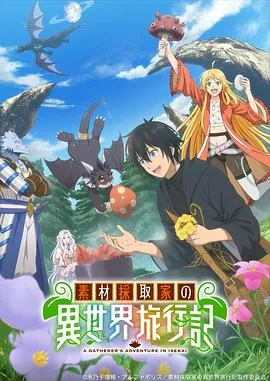 神城武的异世界冒险之旅