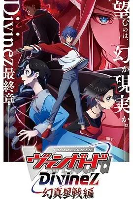 《卡片战斗先导者Divinez 幻真星战篇》：剧情信息待补充的日本动漫