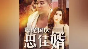 每逢国庆思佳婿