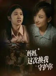 妈妈这次换我守护你