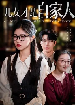 儿女才是自家人