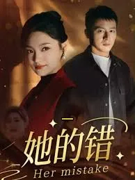 她的错